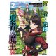 行き着く先は勇者か魔王か 元・廃プレイヤーが征く異世界攻略記 2（オーバーラップ） [電子書籍]