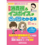 消費税＆インボイスがざっくりわかる本 改訂版（VOYAGER（ボイジャー）） [電子書籍]