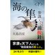 海の隼 <下> 参謀・三浦按針（ウイリアム・アダムス）（VOYAGER（ボイジャー）） [電子書籍]