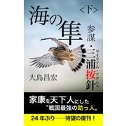 海の隼 <下> 参謀・三浦按針（ウイリアム・アダムス）（VOYAGER（ボイジャー）） [電子書籍]