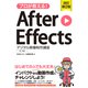 プロが教える！After Effects デジタル映像制作講座 CC対応 改訂第2版（ソーテック社） [電子書籍]