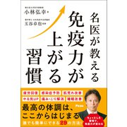 名医が教える 免疫力が上がる習慣（アスコム） [電子書籍]