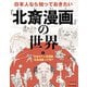 日本中で人気沸騰「北斎漫画」って何？（フレーベル館） [電子書籍]