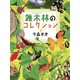 雑木林のコレクション（フレーベル館） [電子書籍]