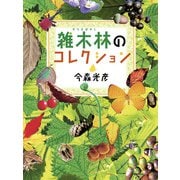 雑木林のコレクション（フレーベル館） [電子書籍]