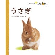 うさぎ（フレーベル館） [電子書籍]