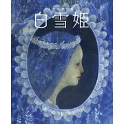 白雪姫（フレーベル館） [電子書籍]