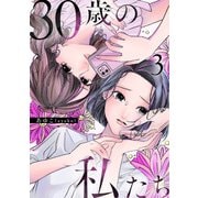 30歳の私たち（3）（DPNブックス） [電子書籍]