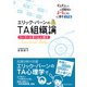 エリック・バーンのTA組織論（西日本出版社） [電子書籍]