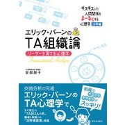 エリック・バーンのTA組織論（西日本出版社） [電子書籍]