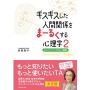 ギスギスした人間関係をまーるくする心理学2（西日本出版社） [電子書籍]