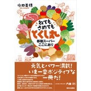 ねてもさめても とくし丸 移動スーパーここにあり（西日本出版社） [電子書籍]