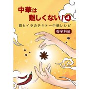 中華は難しくない！（4）～香辛料編～劉セイラのテキトー中華レシピマンガ（ナンバーナイン） [電子書籍]