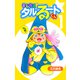 まじかる☆タルるートくん【完全版】01.（ナンバーナイン） [電子書籍]