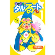 まじかる☆タルるートくん【完全版】01.（ナンバーナイン） [電子書籍]