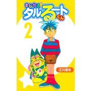 まじかる☆タルるートくん【完全版】02.（ナンバーナイン） [電子書籍]