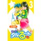 まじかる☆タルるートくん【完全版】03.（ナンバーナイン） [電子書籍]