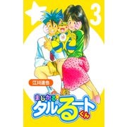 まじかる☆タルるートくん【完全版】03.（ナンバーナイン） [電子書籍]