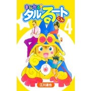 まじかる☆タルるートくん【完全版】04.（ナンバーナイン） [電子書籍]