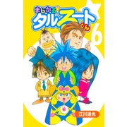 まじかる☆タルるートくん【完全版】06.（ナンバーナイン） [電子書籍]