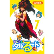 まじかる☆タルるートくん【完全版】07.（ナンバーナイン） [電子書籍]