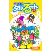 まじかる☆タルるートくん【完全版】08.（ナンバーナイン） [電子書籍]