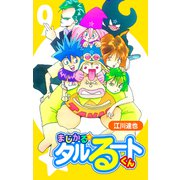 まじかる☆タルるートくん【完全版】09.（ナンバーナイン） [電子書籍]