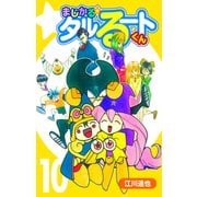まじかる☆タルるートくん【完全版】10.（ナンバーナイン） [電子書籍]