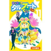 まじかる☆タルるートくん【完全版】11.（ナンバーナイン） [電子書籍]