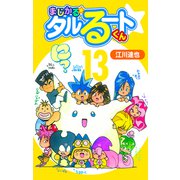 まじかる☆タルるートくん【完全版】13.（ナンバーナイン） [電子書籍]