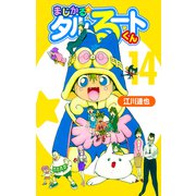 まじかる☆タルるートくん【完全版】14.（ナンバーナイン） [電子書籍]