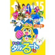 まじかる☆タルるートくん【完全版】15.（ナンバーナイン） [電子書籍]