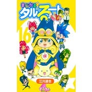 まじかる☆タルるートくん【完全版】16.（ナンバーナイン） [電子書籍]