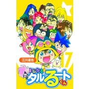 まじかる☆タルるートくん【完全版】17.（ナンバーナイン） [電子書籍]