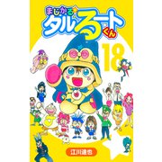 まじかる☆タルるートくん【完全版】18.（ナンバーナイン） [電子書籍]