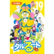 まじかる☆タルるートくん【完全版】19.（ナンバーナイン） [電子書籍]