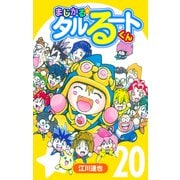 まじかる☆タルるートくん【完全版】20.（ナンバーナイン） [電子書籍]