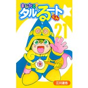 まじかる☆タルるートくん【完全版】21.（ナンバーナイン） [電子書籍]