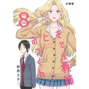 ギャル義姉とみっくん【分冊版】（8）（ナンバーナイン） [電子書籍]