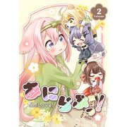 あにらぶっ！（2）（ナンバーナイン） [電子書籍]