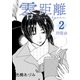 零距離（2）同窓会（ナンバーナイン） [電子書籍]