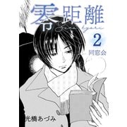 零距離（2）同窓会（ナンバーナイン） [電子書籍]