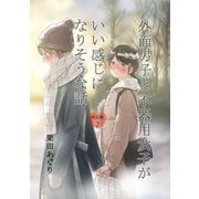 外面男子と不器用女子がいい感じになりそうな話 ～2人が付き合っている事がバレるまで～（ナンバーナイン） [電子書籍]