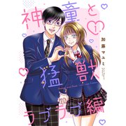 神童と猛獣 ラブラブ編 1（ナンバーナイン） [電子書籍]