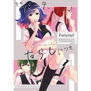 そのポニテ、たらしにつき vol.2 そのポニテ、おなやみにつき（ナンバーナイン） [電子書籍]
