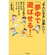 「夢中で遊ばせる！」子どもの才能が見つかるたったひとつのスイッチ（春陽堂書店） [電子書籍]
