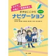 めざせ！栄養士・管理栄養士 まずはここからナビゲーション（第一出版） [電子書籍]
