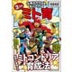 元気なカラダを手に入れる3つのミト育（クロスメディア・パブリッシング） [電子書籍]