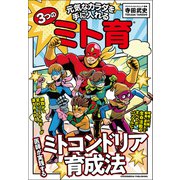 元気なカラダを手に入れる3つのミト育（クロスメディア・パブリッシング） [電子書籍]