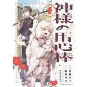 神様の用心棒 （1）（KADOKAWA） [電子書籍]